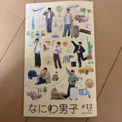 なにわ男子 #12 2024年11月号