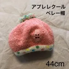 アプレレクール ベビー帽子 44cm ソックスセット