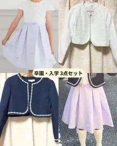 130cm＊a.v.v 卒園式 入学式 フォーマル3点セット キャサリンコテージ