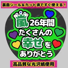 【嵐ファンサうちわ】うちわ文字 応援 ありがとう コンサート ライブ 相葉雅紀