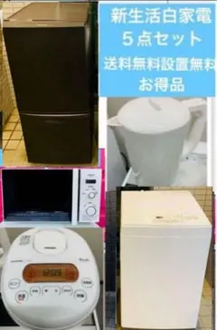 新生活白家電５点セット／送料無料設置無料のサムネイル