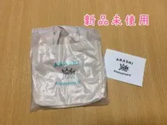 嵐 25周年記念品 ファンクラブ会員限定 ミニトートバッグ