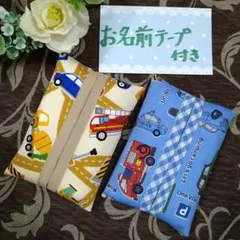 お名前テープ付き　☆　ミニティッシュケース　☆　消防車柄　働く車柄　☆2個セット