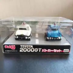 チョロQ TOYOTA 2000GT パトカーセット 2006年