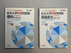 最高水準特進問題集 理科中学3年 英語長文中学2・3年