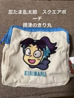 忍たま乱太郎　摂津のきりスクエアポーチ