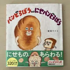 【まとめ買い大幅値下げ】絵本 パンどろぼう vs にせパンどろぼう