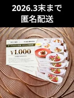 オークラホテル丸亀　4000円分　株主優待券