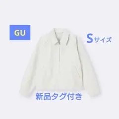 【新品タグ付き】GU コットンジップアップジャケット オフホワイト Sサイズ