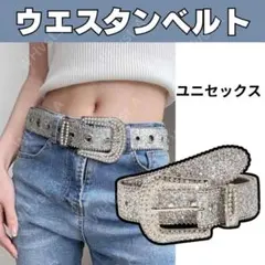 キラキラベルト ウエスタンベルト シルバー キラキラ ユニセックス y2k