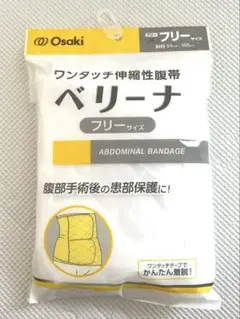 Osaki ベリーナ 腹帯　フリーサイズ