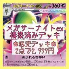 【格安‪✿2点で2,999円】メガサーナイトexデッキ 構築済みデッキ