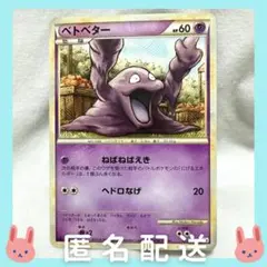 ベトベター ● L2 よみがえる伝説 022/080 アンリミ　レジェンド アンリミ ベトベター L2 022/080 LEGEND レジェンド ポケモン - メルカリ