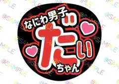 なにわ男子 西畑大吾 名前うちわ ファンサうちわ カンペうちわ