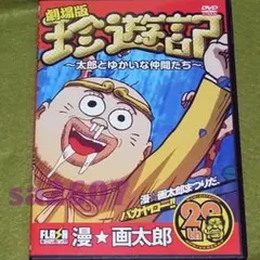 まんゆうき 1巻 初版 漫☆画太郎 - メルカリ
