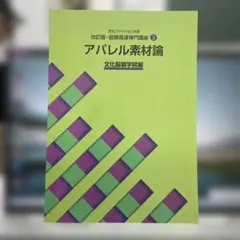 文化ファッション大系 改訂版・服飾関連専門講座3 アパレル素材論