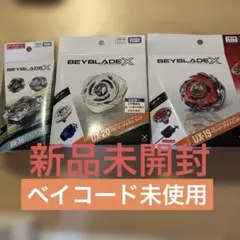 BEYBLADEX ベイブレードエックス 3個セット 未開封 ベイコード未使用