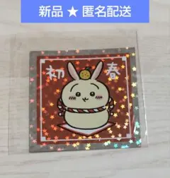 ちいかわ 郵便局 報酬袋 おまけシール うさぎのサムネイル