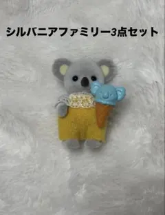 シルバニアファミリー3点セット【赤ちゃんスイーツシリーズ】