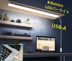 ★Baisico LEDバーライト キッチンライト 蛍光灯