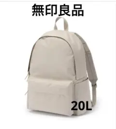 無印良品】廃番 メッシュ リュックサック ライトグレー 20L 新品・未 