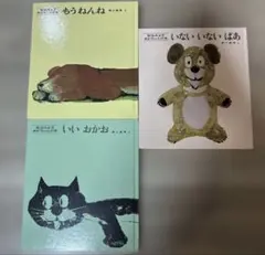 美品　絵本 いないいないばあ いいおかお もうねんね　3冊セット