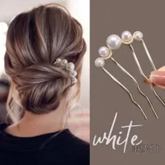 かんざし　ホワイト　パール　ゴールド　ヘアアクセサリー　髪飾り　卒業式　入学式