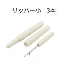 リッパー小　3本