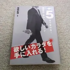 +5分で変わる!体脂肪・筋力トレーニング