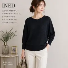《極美品》INED イネド ラメ混ドルマンニット 紺 M 上品 オフィス
