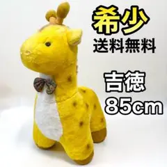 【超希少✨タグ付】 昭和レトロ 吉徳 ズーニーキリン 超特大ぬいぐるみ 日本製