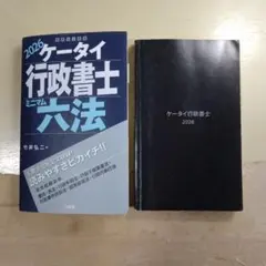 ケータイ行政書士 ミニマム六法 2026＋ケータイ行政書士2026 2冊セット