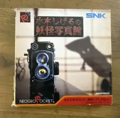 ネオジオポケット 水木しげるの妖怪写真館 動作品 - メルカリ