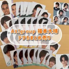 Aぇ! group 福本大晴 関連グッズ まとめ売り 福本大晴 まとめ売り アクスタ デタカ ステッカー メモ帳 Aぇ! group