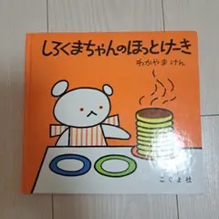 しろくまちゃんのほっとけーき 絵本