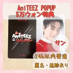 サン ATEEZ エイティーズ アチズ 5万ウォン特典 購入特典 ラキドロ