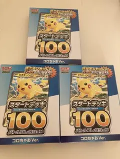 新品☆ポケモンカード スタートデッキ100 コロちゃお Ver. 3個セット