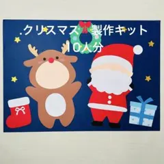 クリスマス 製作キット 10人分 保育教材