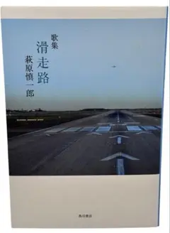 単行本 / 滑走路(歌集) 萩原 慎一郎 / 棚08