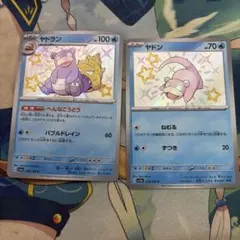 ヤドン ヤドラン s 2枚 進化ライン sv4a