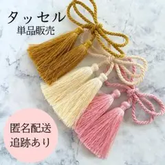 専用　【匿名配送】タッセル×２　金　梅結び