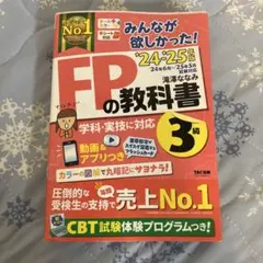 2024-2025年版 みんなが欲しかった! FPの教科書3級