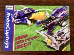 【非売品】ロボカップトイズ下敷き