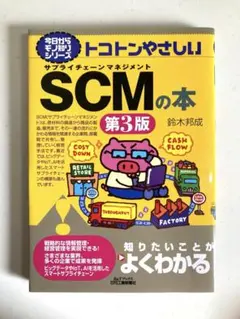 トコトンやさしい　SCMの本 第3版 鈴木邦成　サプライチェーンマネジメント