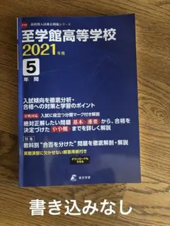 至学館高等学校2021年度 過去問 5年間入試傾向を徹底分析