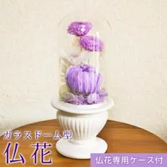 仏花 プリザーブドフラワー 仏壇用 お供え花 ガラスドームで いつまでもきれいに