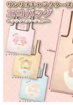 サンリオキャラクターズ エコバッグ　ラテクマバージョン 3点セット