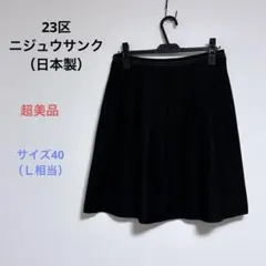超美品 23区ニジュウサンク 膝丈 フレアスカート サイズ40（Ｌ相当）日本製