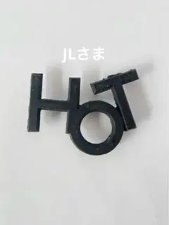 JL様 リクエスト 2点 まとめ商品