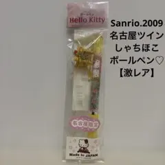 サンリオ♡ハローキティ 名古屋ツインしゃちほこ ボールペン 名古屋限定【激レア】